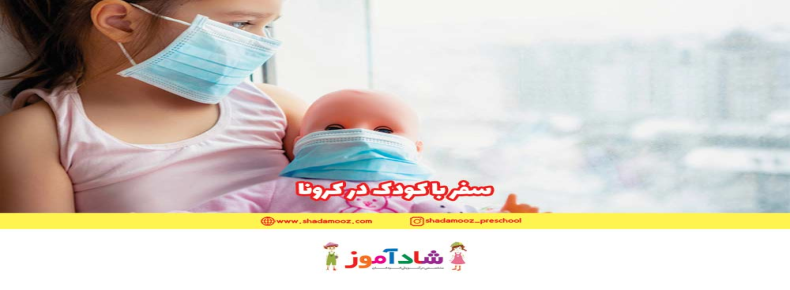 سفر با کودک در کرونا + 7 توصیه مهم