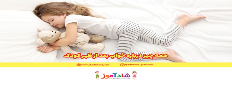 همه چیز درباره خواب بعد از ظهر کودک