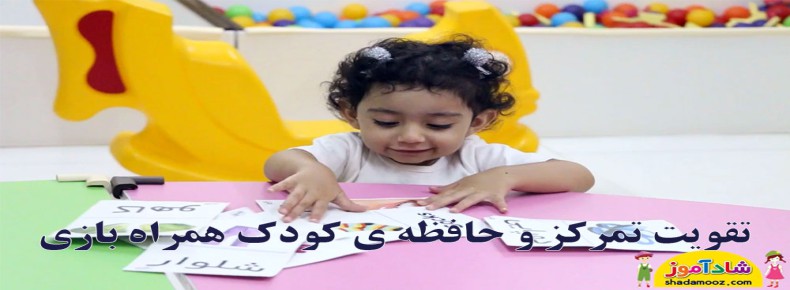 تقویت تمرکز و حافظه ی کودک همراه بازی