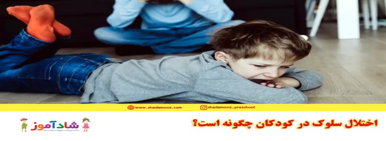 اختلال سلوک در کودکان چگونه است؟