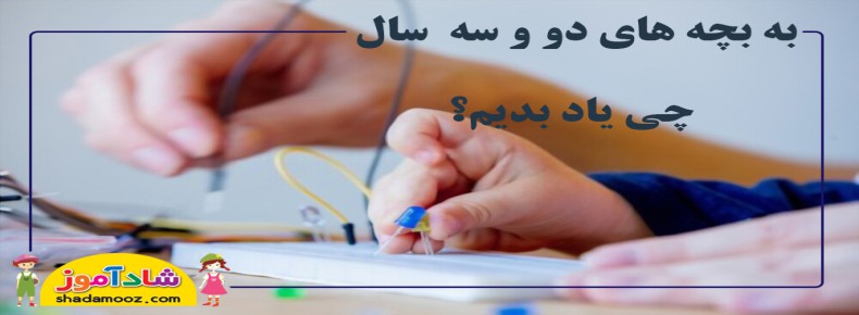 به بچه های 2و3 سال چی یاد بدیم؟