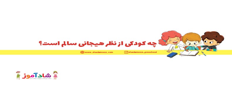 چه کودکی از نظر هیجانی سالم است