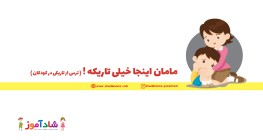 مامان اینجا خیلی تاریکه! (ترس از تاریکی در کودکان)