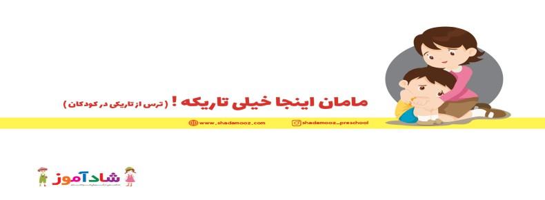 مامان اینجا خیلی تاریکه! (ترس از تاریکی در کودکان)