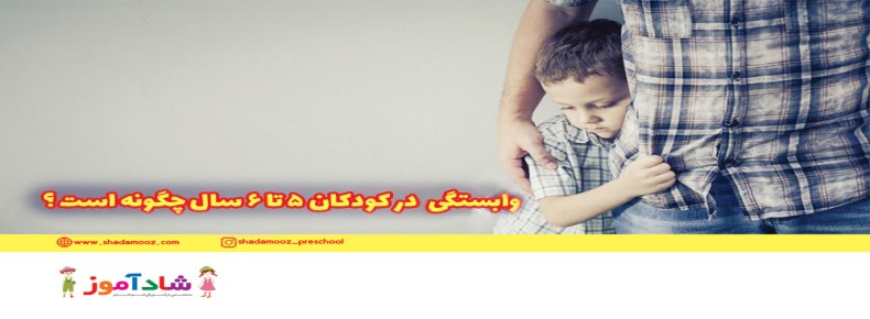 وابستگی در کودکان 5 تا 6 سال چگونه است؟