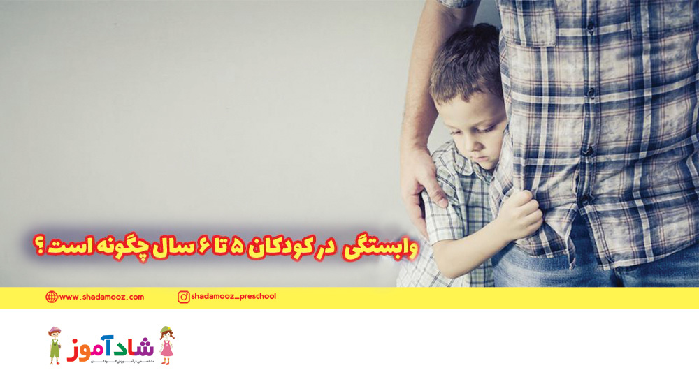 وابستگی در کودکان 5 تا 6 سال چگونه است؟