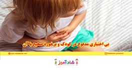 بی اختیاری مدفوع در کودک و برخورد صحیح با آن