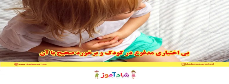 بی اختیاری مدفوع در کودک و برخورد صحیح با آن
