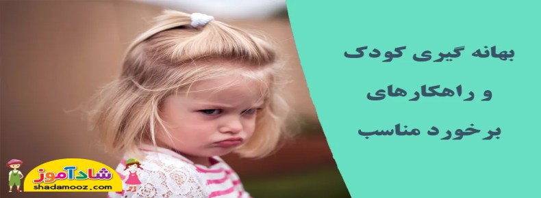 بهانه گیری کودک و برخورد مناسب با آن