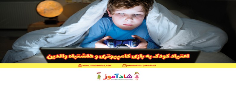 اعتیاد کودک به بازی کامپیوتری و 5اشتباه والدین