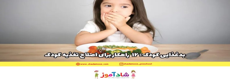 بدغذایی کودک: 12 راهکار برای اصلاح تغذیه کودک