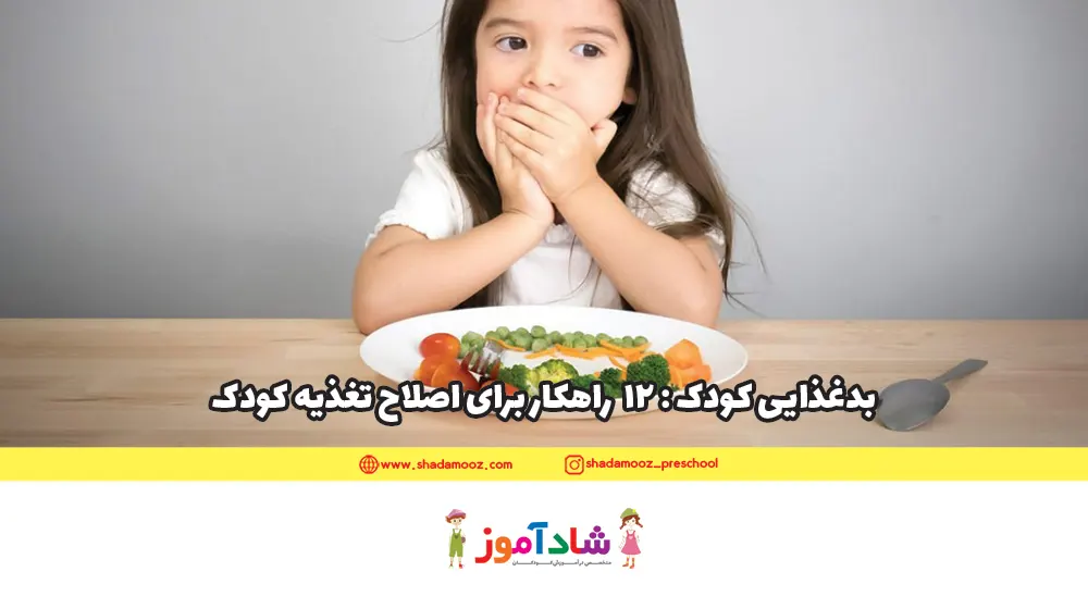 بدغذایی کودک: 12 راهکار برای اصلاح تغذیه کودک