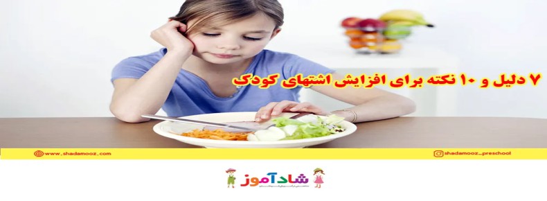 7 دلیل و 10 نکته برای افزایش اشتهای کودک