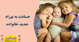 حسادت کودک به نوزاد جدید خانواده + 8 راهکار
