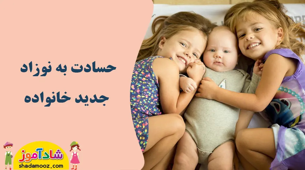 حسادت کودک به نوزاد جدید خانواده + 8 راهکار