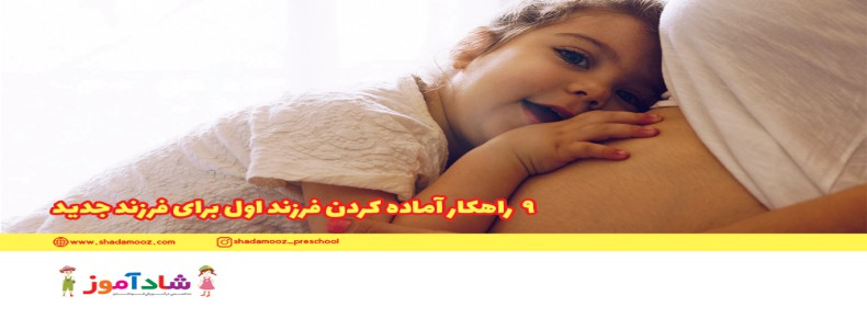 9راهکار آماده كردن فرزند اول برای فرزند جدید