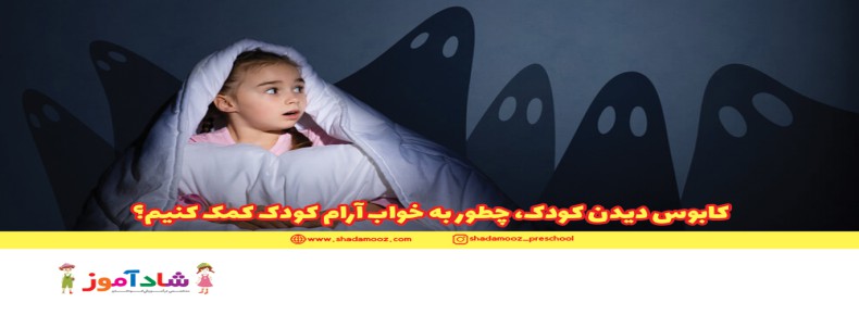 کابوس دیدن کودک | چطور به خواب آرام کودک کمک کنیم؟