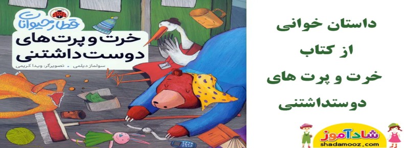 قصه خرت و پرت های دوستداشتنی