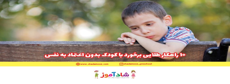 10 راهکار طلایی برخورد با کودک بدون اعتماد به نفس