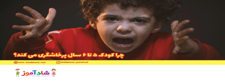 چرا کودک 5تا6 سال پرخاشگری می کند؟