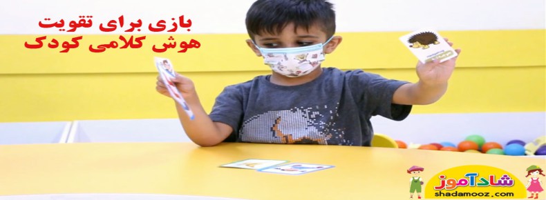 بازی تقویت هوش کلامی کودک