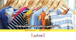 پوشش والدین در مقابل کودک چگونه باید باشد؟