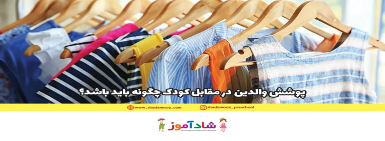 پوشش والدین در مقابل کودک چگونه باید باشد؟