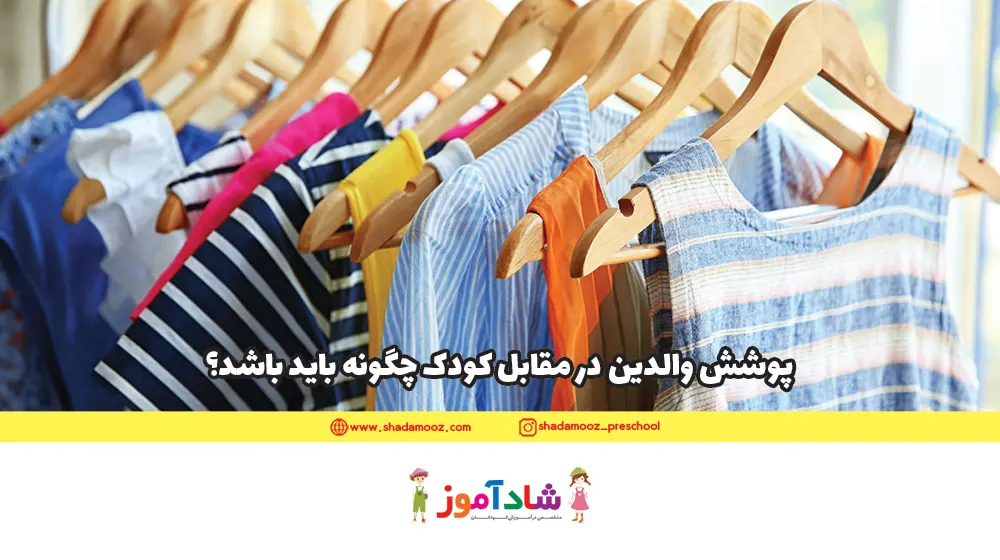 پوشش والدین در مقابل کودک چگونه باید باشد؟