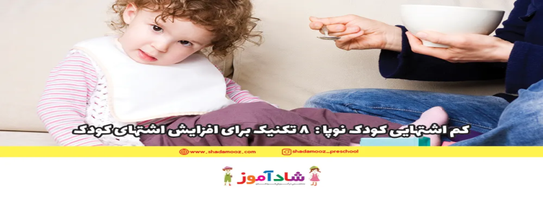 کم اشتهایی کودک نوپا: 8 تکنیک برای افزایش اشتهای کودک
