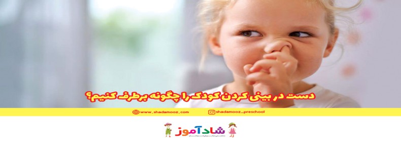 دست در بینی کردن کودک را چگونه برطرف کنیم؟