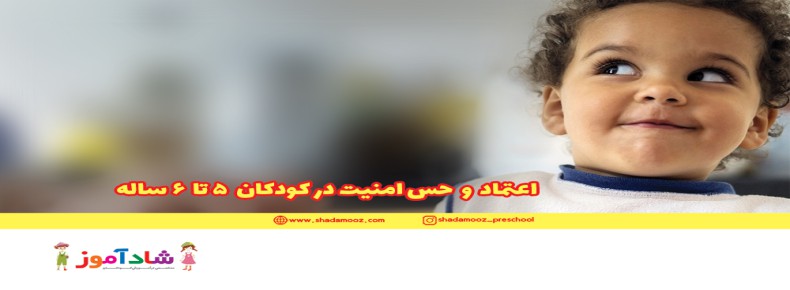 اعتماد و حس امنیت در کودکان 5 تا 6 ساله