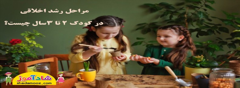 مراحل رشد اخلاقی در کودک 2تا3سال چیست؟