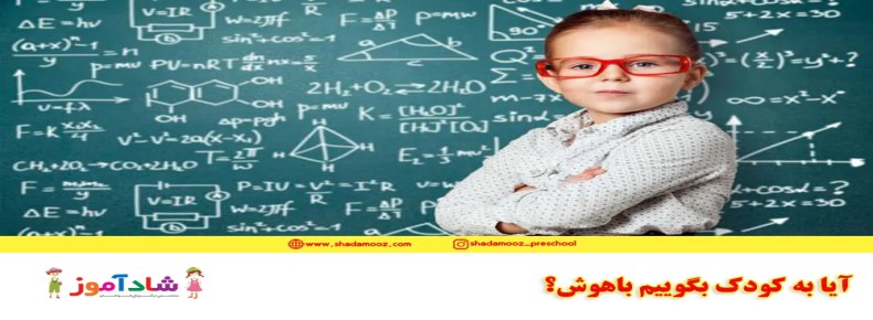 آیا به کودک بگوییم باهوش؟