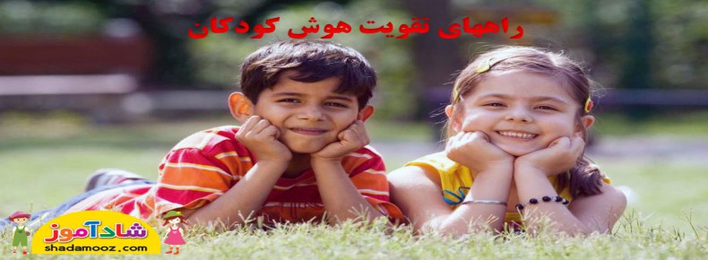 راههای تقویت هوش کودکان