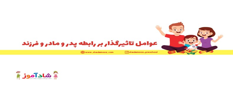 عوامل تاثیر گذار بر رابطۀ پدر و مادر و فرزند