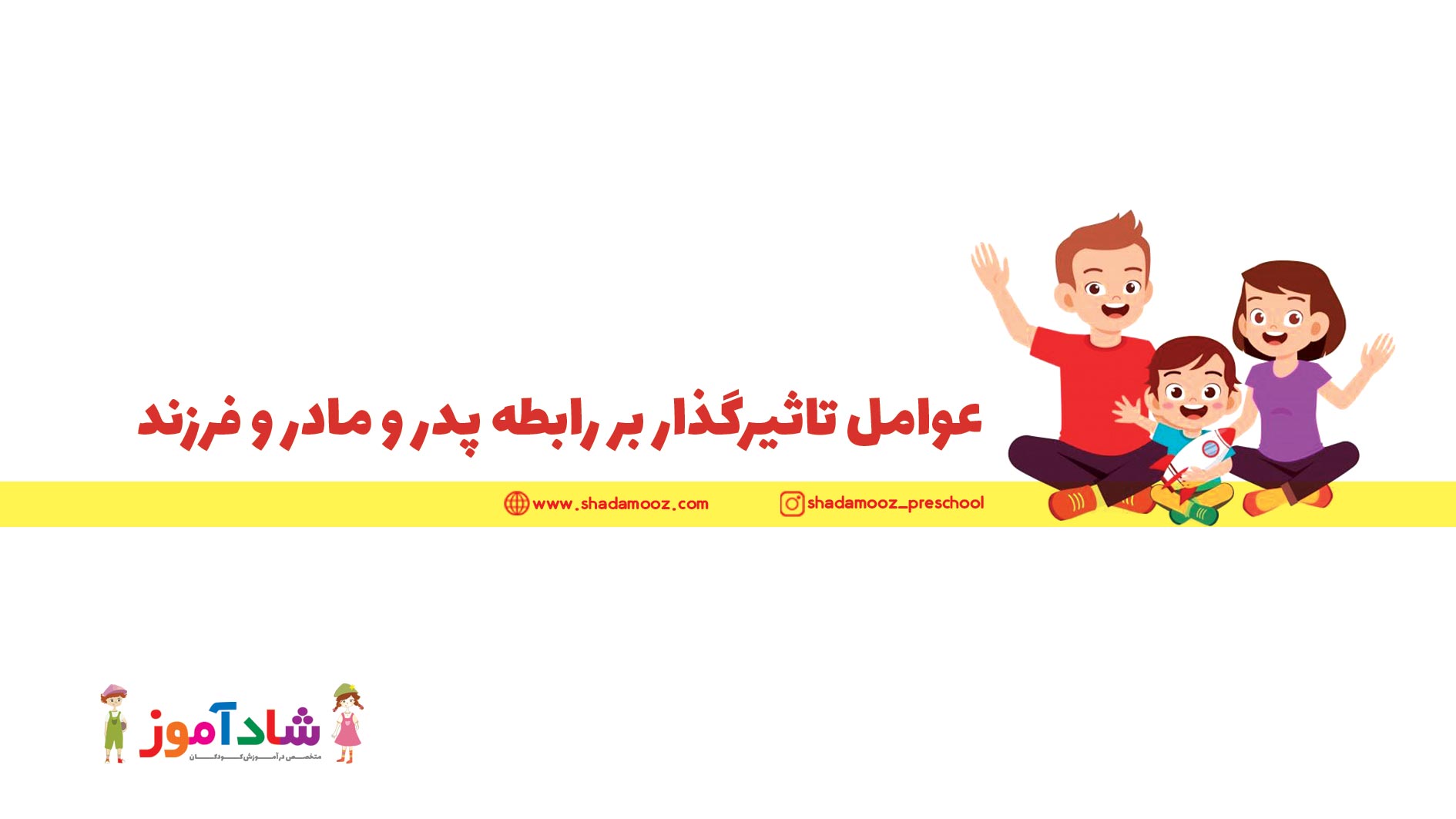 عوامل تاثیر گذار بر رابطۀ پدر و مادر و فرزند