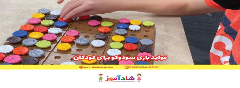 فواید سودوکو برای کودکان