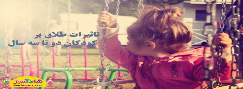 تاثیر طلاق بر کودکان و راههای سازگار شدن کودک