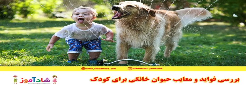 فواید حیوان خانگی برای کودکان و معایب آن