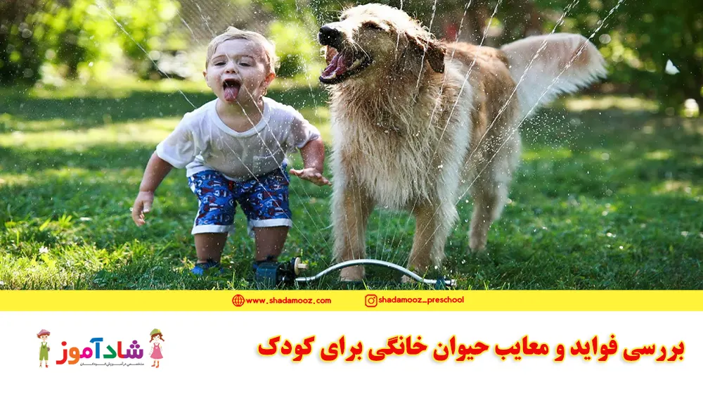 فواید حیوان خانگی برای کودکان و معایب آن