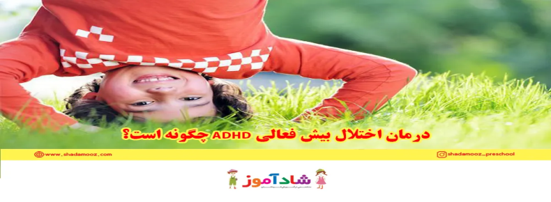 درمان اختلال بیش فعالی ADHD چگونه است؟
