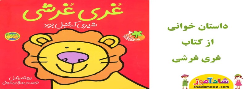 قصه غری غرشی
