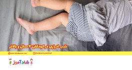 شب ادراری در کودکان 4 سال و بالاتر