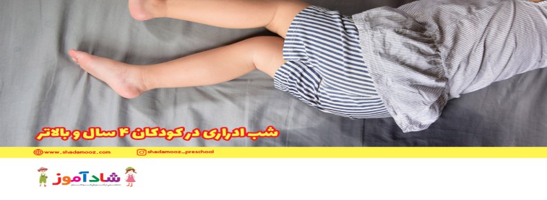 شب ادراری در کودکان 4 سال و بالاتر