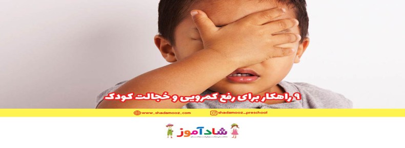 خجالت کودک + 9 راهکار برای رفع کمرویی