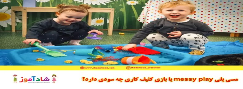 مسی پلی messy play یا بازی کثیف کاری چه سودی دارد؟