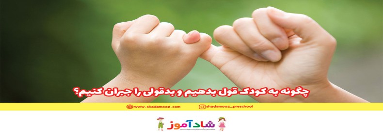 چگونه به کودک قول بدهیم و بدقولی را جبران کنیم؟