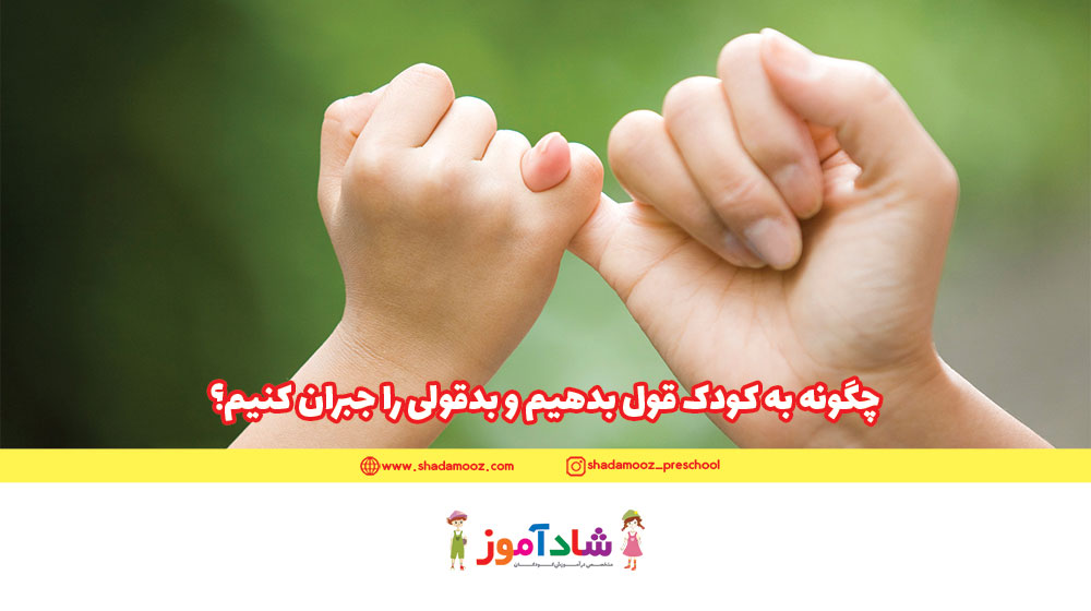 چگونه به کودک قول بدهیم و بدقولی را جبران کنیم؟