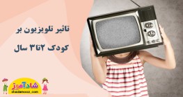 تاثیر تلویزیون بر کودک 2تا3سال