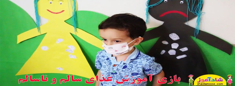 بازی آموزش غذاهای سالم و ناسالم به کودک